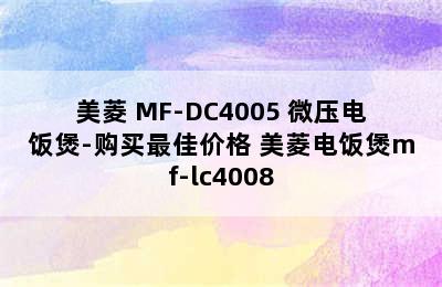 美菱 MF-DC4005 微压电饭煲-购买最佳价格 美菱电饭煲mf-lc4008